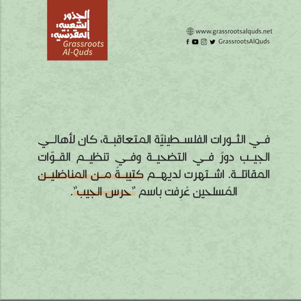 قرية الجيب/ القدس ، موقع الجذور الشعبية المقدسية