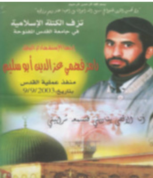 الشهيد رامز أبو سليم