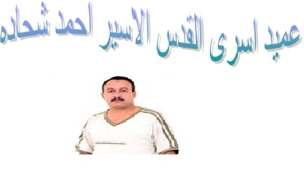 عميد اسرى القدس الاسير احمد فريد شحاده