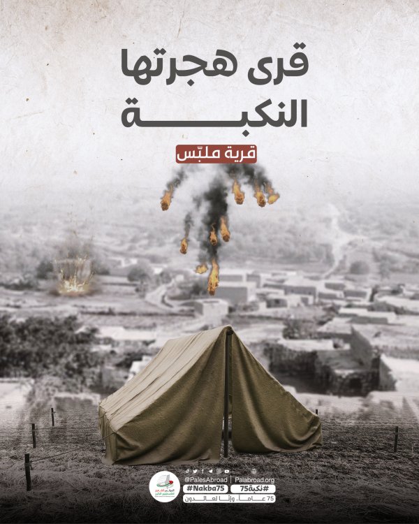 قرية ملبس / يافا