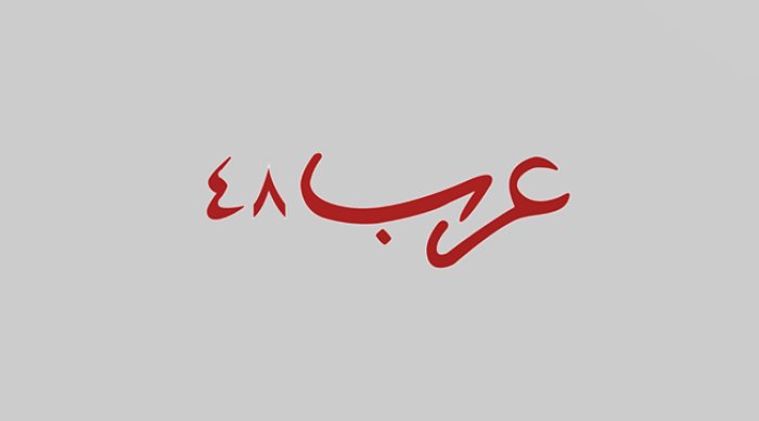 الحسينية: أمر بهدم منزل والعائلة تستنجد لمنعه  | موسوعة القرى الفلسطينية