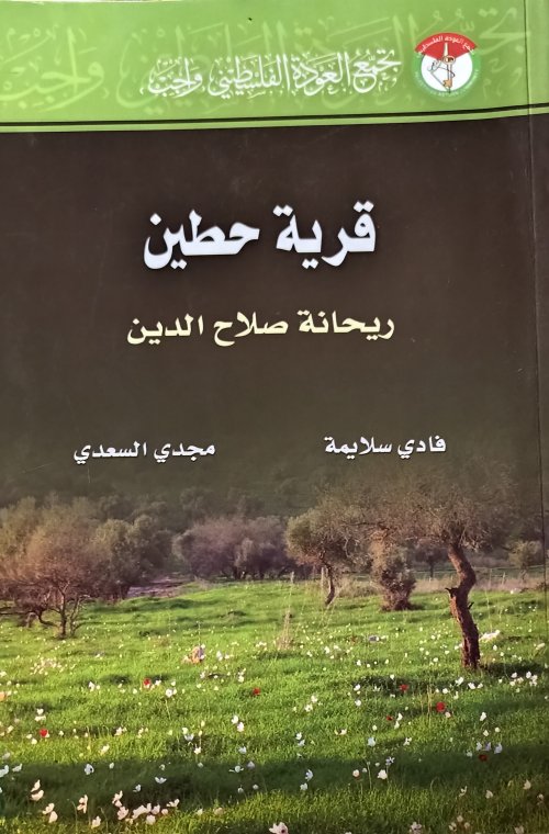 قرية حطين ريحانة صلاح الدين
