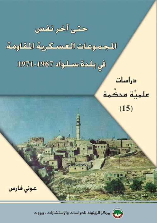 حتى آخر نفس المجموعات العسكرية المُقاوِمة في بلدة سلواد 1967-1971