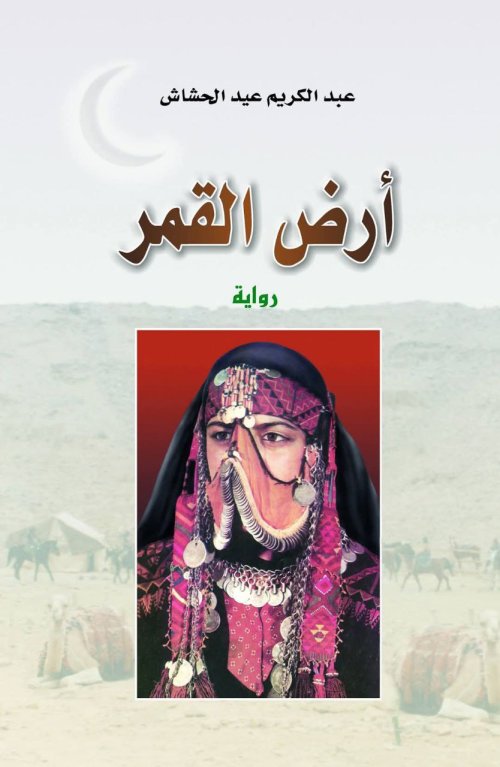 أرض القمر