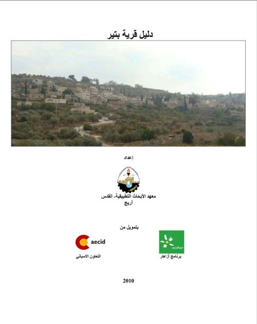 دليل قرية بتير