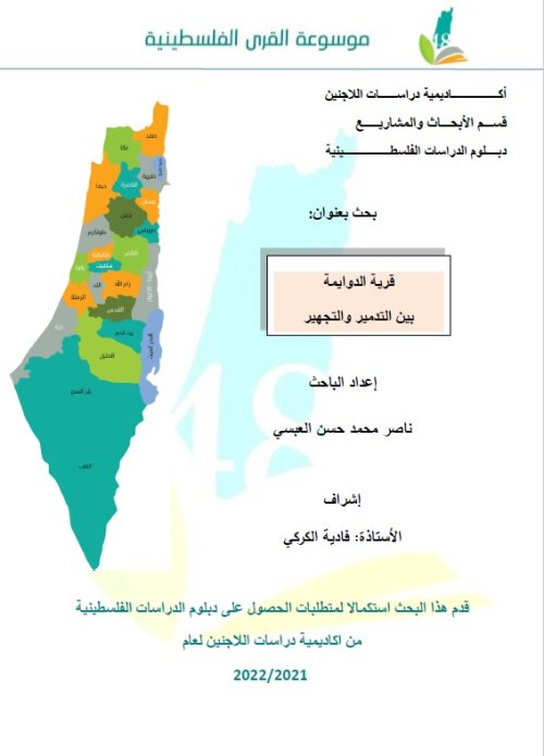 قرية الدوايمة بين التدمير والتجهير