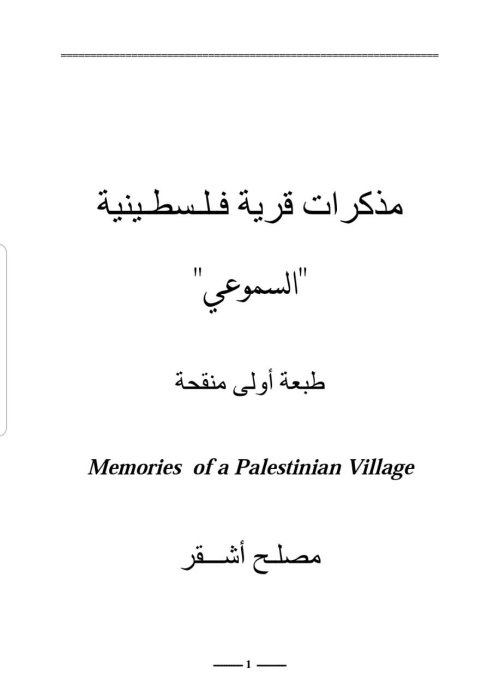 مذكرات قرية فلسطينية-السموعي