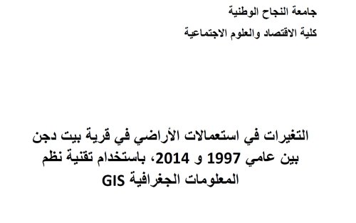 التغيرات في استعمالات الأراضي في قرية بيت دجن بين عامي 7991 و 4172 ، باستخدام تقنية نظم المعلومات الجغرافية GIS