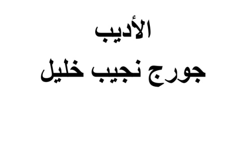 الأديب جورج نجيب خليل