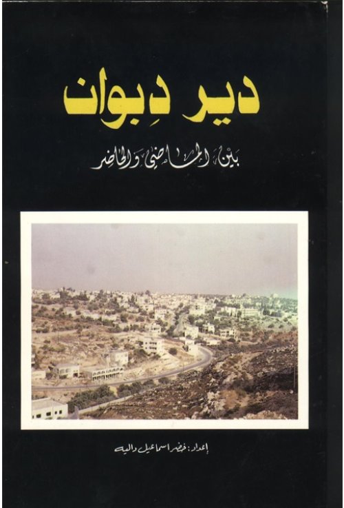 ديردبوان بين الماضي والحاضر