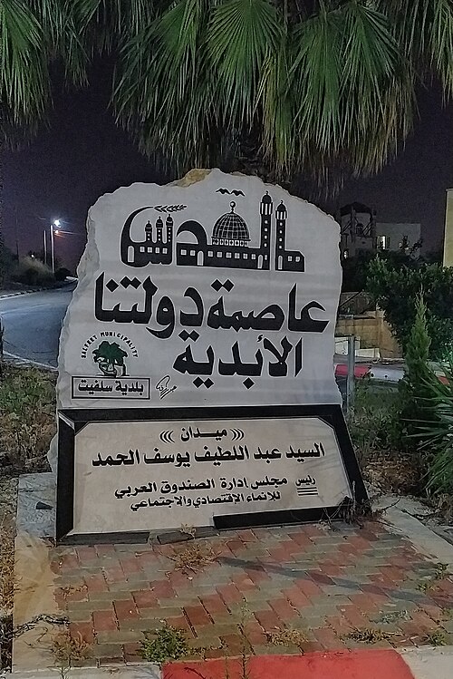 سلفيت | موسوعة القرى الفلسطينية